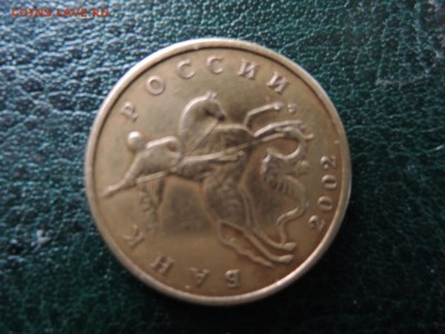 5 коп 2002 м  какая по А.С. - DSCN0073.JPG