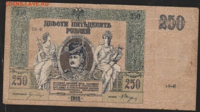 250 р 1918 г Ростов до 22.00 3 апреля - Изображение 6166