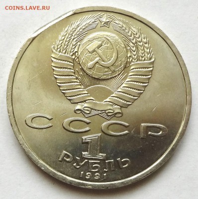 1 рубль 1991 г. ИВАНОВ выкус - DSC04668.JPG