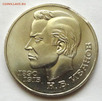 1 рубль 1991 г. ИВАНОВ выкус - DSC04665.JPG