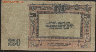 250 р 1918 г Ростов до 22.00 3 апреля - Изображение 6167