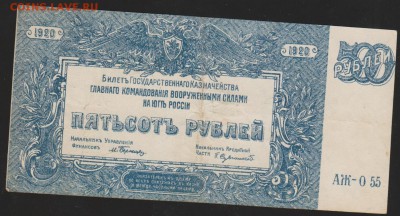 500 р 1920 г Деникин до 22.00 3 апреля - Изображение 6164
