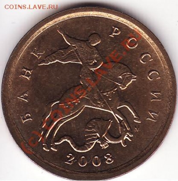 10 коп 2008 М шт. 3.3В - kant.JPG