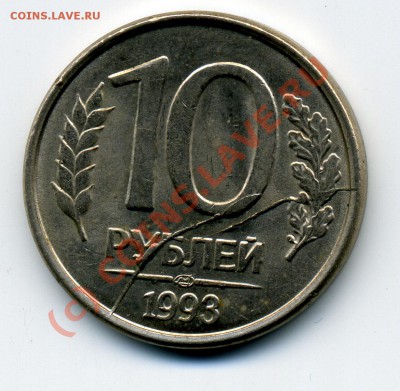 10 руб. 1993г. двойной раскол штампа со ступенькой - 10 руб