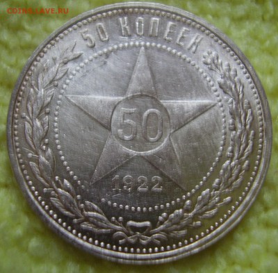 50 коп 1922 ПЛ - P2240022.JPG