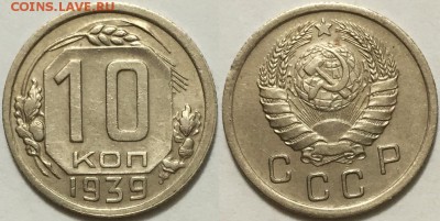 10 копеек 1939, до 04.04 до 22-00Мск - 10к-1939