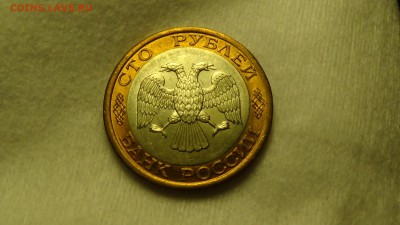 100 рублей 1992 лмд UNC ЯРКАЯ 02.04.2015 (чт. 22-30) - DSC06056.JPG