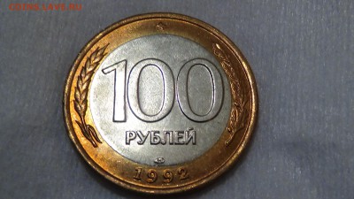 100 рублей 1992 лмд UNC ЯРКАЯ 02.04.2015 (чт. 22-30) - DSC06053.JPG