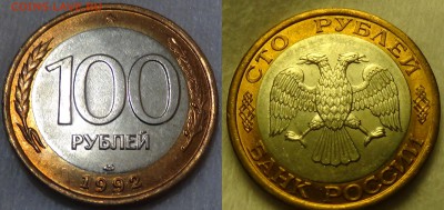 100 рублей 1992 лмд UNC ЯРКАЯ 02.04.2015 (чт. 22-30) - DSC0605311