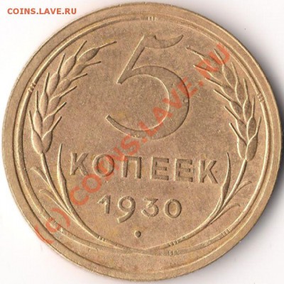 5 копеек 1930, 1932 г.г., до 19.06.10 в 9-00 МСК - 5 копеек 1930г