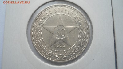 3 полтинника 1922 ПЛ до 04.04.2015 в 22.00 - DSC03682.JPG