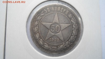 3 полтинника 1922 ПЛ до 04.04.2015 в 22.00 - DSC03681.JPG