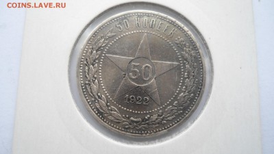 3 полтинника 1922 ПЛ до 04.04.2015 в 22.00 - DSC03680.JPG