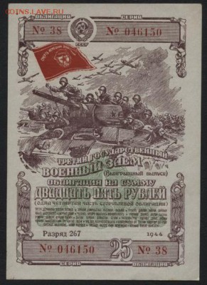 25 руб облигация 1944 года. до 22-00 мск 01.04.15г. - 25р облигация 1944 аверс