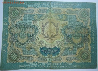 5000 и 10000 Рсфср 1919 - 5 тыс 1919-1.JPG