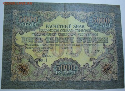 5000 и 10000 Рсфср 1919 - 5 тыс 1919.JPG