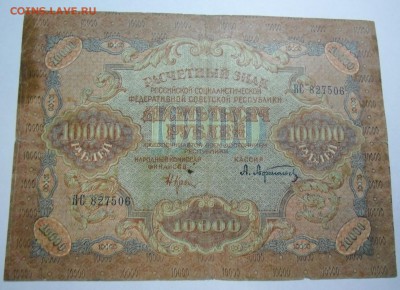 5000 и 10000 Рсфср 1919 - 10 тыс 1919-1.JPG