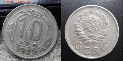 10 коп 1942 года с 200 рублей! - 2