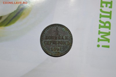 1 2 копейки серебром 1841 год необычная - DSC 0