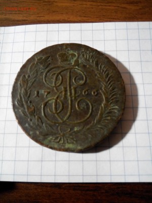 5 Копеек Ек 2  1766 мм - 66 мм (2)