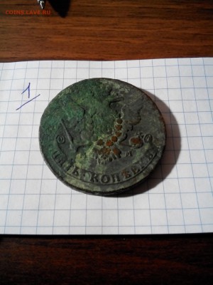 5 Копеек Ек 2  1766 мм - 66 мм (4)