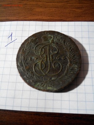 5 Копеек Ек 2  1766 мм - 66 мм (5)