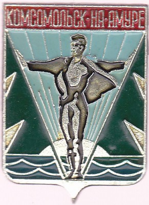 Куплю: Геральдические значки - Комсомольск-на-Амуре