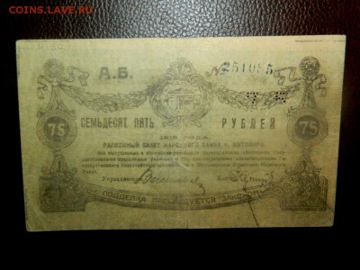 75 рублей 1919. г. Житомир. Брак. Смещение фона рисунка. - DSCN9740.JPG