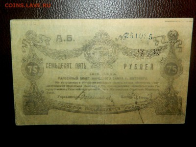 75 рублей 1919. г. Житомир. Брак. Смещение фона рисунка. - DSCN9739.JPG
