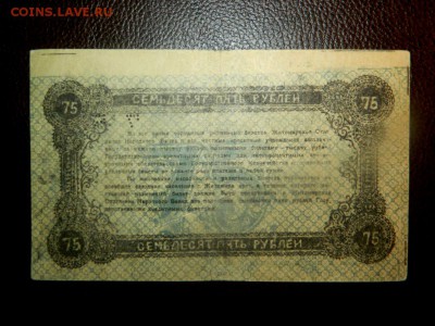 75 рублей 1919. г. Житомир. Брак. Смещение фона рисунка. - DSCN9738.JPG