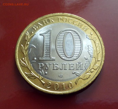 10 рублей 2010 ПЕРМСКИЙ КРАЙ из мешка UNC 31.03 22:00 - IMG_20150327_111343