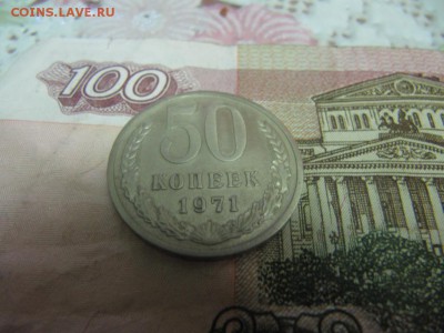 50 копеек 1971г  до 1.04.2015 22.00 - 50к 71 л2.JPG