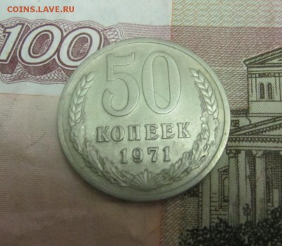 50 копеек 1971г  до 1.04.2015 22.00 - 50к 71 л1.JPG