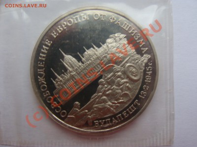 3 рубля, Будапешт, ПРУФ, до 18.06.2010 22-00 - DSC03606.JPG