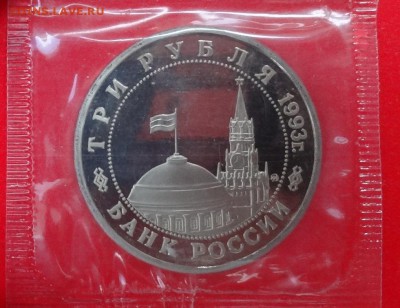 3 рубля Россия 1993 Сталинград_2 пруф до 01.04.2015г 22-00 - DSC03869.JPG