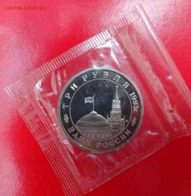 3 рубля Россия 1993 Сталинград_1 пруф до 01.04.2015г 22-00 - DSC03866.JPG