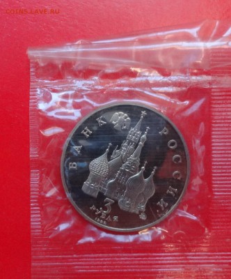 3 рубля Россия 1992 Демократия_2 пруф до 01.04.2015 22-00 - DSC03961.JPG