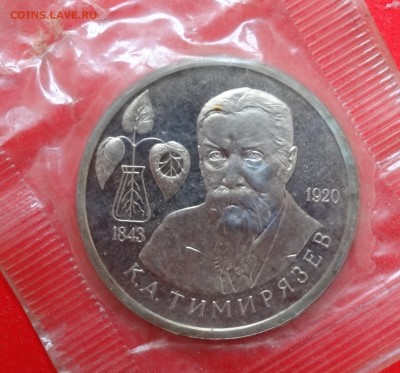 1 рубль Россия 1993 г. Тимирязев пруф до 01.04.2015г 22-00 - DSC03555.JPG