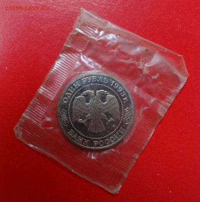 1 рубль Россия 1993 г. Тимирязев пруф до 01.04.2015г 22-00 - DSC03554.JPG