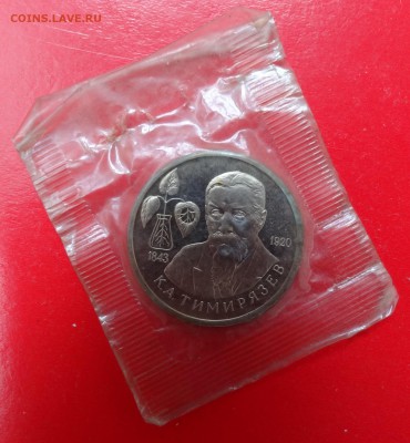 1 рубль Россия 1993 г. Тимирязев пруф до 01.04.2015г 22-00 - DSC03553.JPG