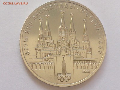 1  РУБЛЬ  1978 г. КРЕМЛЬ (ОШИБКА В ЧАСАХ) до 01.04  в 22-00 - DSC_8974