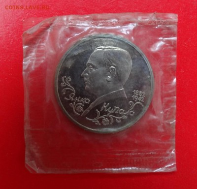 1 рубль Россия 1992 г. Янка Купала_1 пруф до01.04.2015г 22-0 - DSC03550.JPG