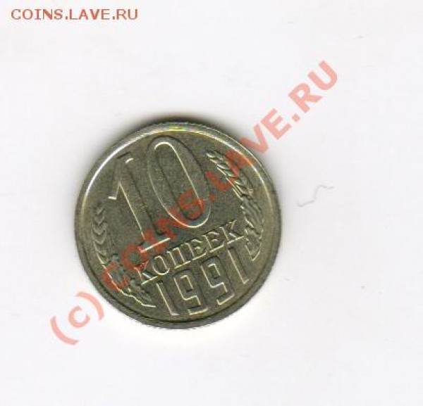 оцените 10 коп. 1991 без М - ScanImage23