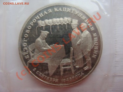 3 рубля, Капитуляция Японии, ПРУФ, до 18.06.2010 22-00 - DSC03616.JPG