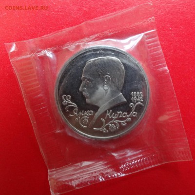 1 рубль Россия 1992 г. Янка Купала_2 пруф до01.04.2015г 22-0 - DSC04061.JPG