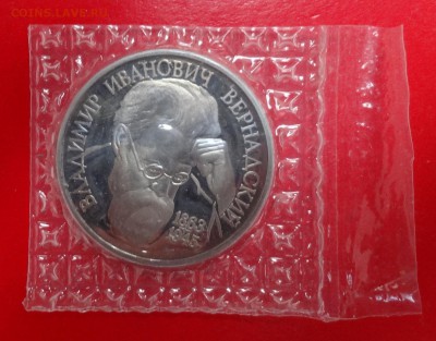 1 рубль Россия 1993 Вернадский_1 пруф до 01.04.2015г 22-00 - DSC03870.JPG