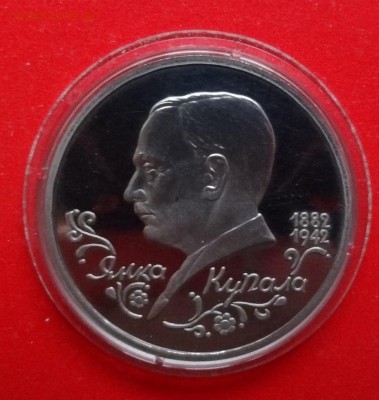 1 рубль Россия 1992 г. Янка Купала_3 пруф до01.04.2015г 22-0 - DSC04115.JPG