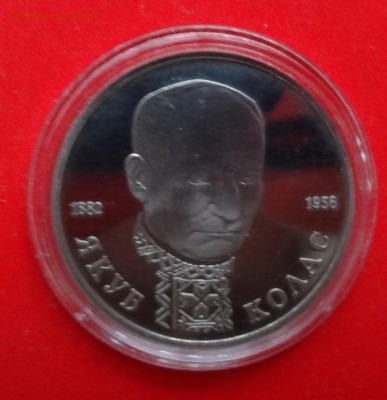 1 рубль Россия 1992 Колас пруф до 01.04.2015г 22-00 - DSC04104.JPG