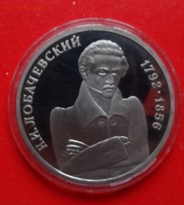 1 рубль Россия 1992 Лобачевский пруф до 01.04.2015г 22-00 - DSC04119.JPG