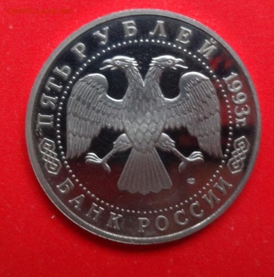 5 рублей Россия 1993 Лавра пруф до 01.04.2015г 22-00 - DSC04068.JPG